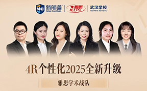 新航道雅思葛胡卫学术战队