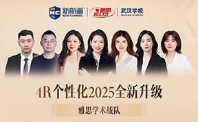 新航道雅思邓星晨学术战队