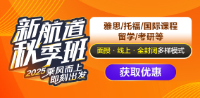 2025新航道秋季班