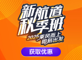 2025新航道秋季班