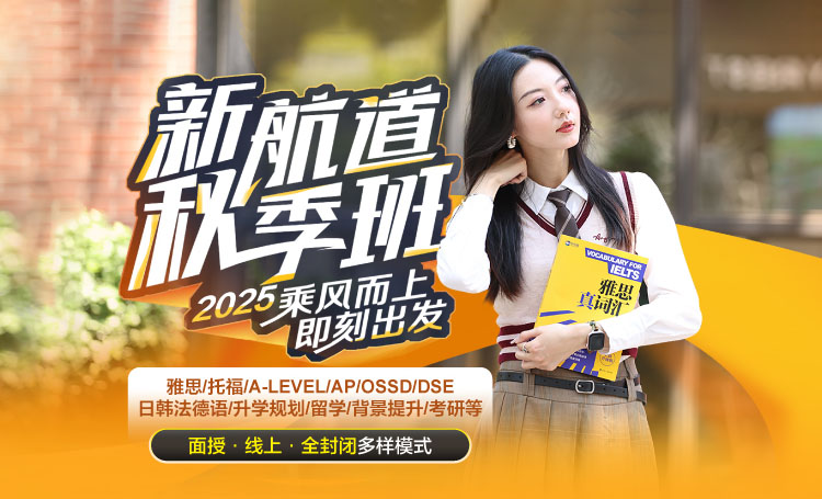 2025新航道秋季班