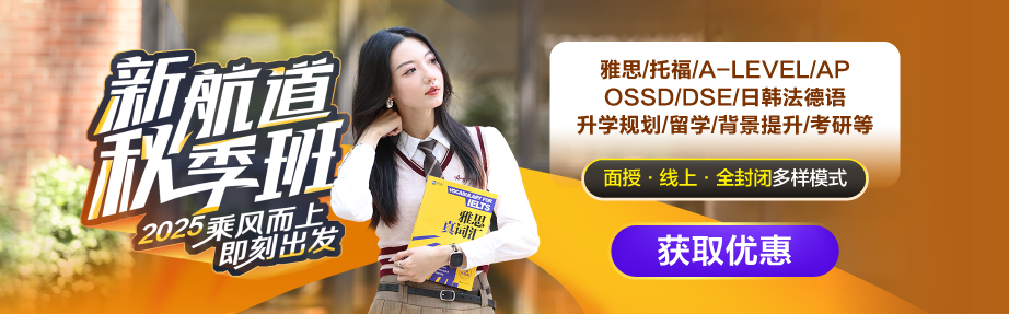 2025新航道秋季班