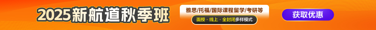 2025新航道秋季班