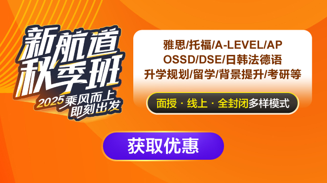 2025新航道秋季班