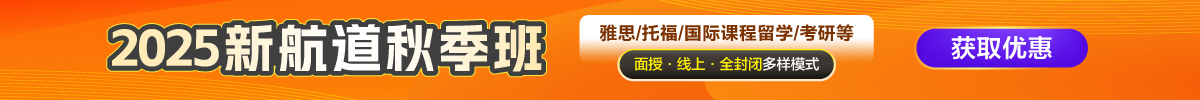 2025新航道秋季班