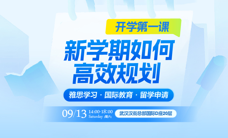 2025新航道开学第一课