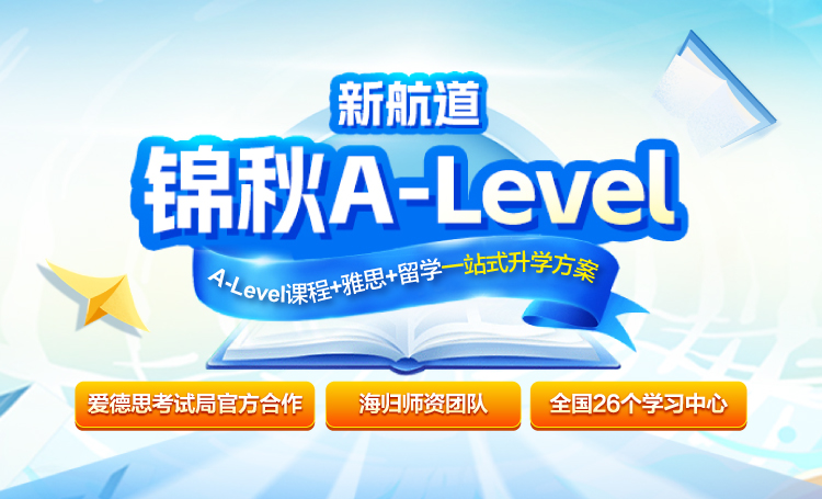 新航道锦秋A-Level
