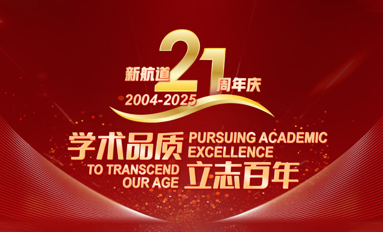 新航道21周年庆