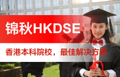 锦秋HKDSE