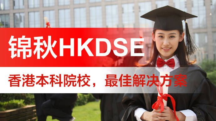 锦秋HKDSE