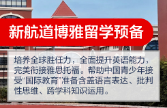 新航道博雅留学预备