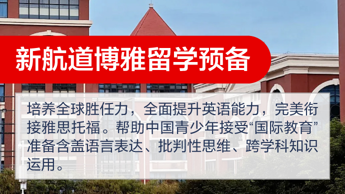 新航道博雅留学预备