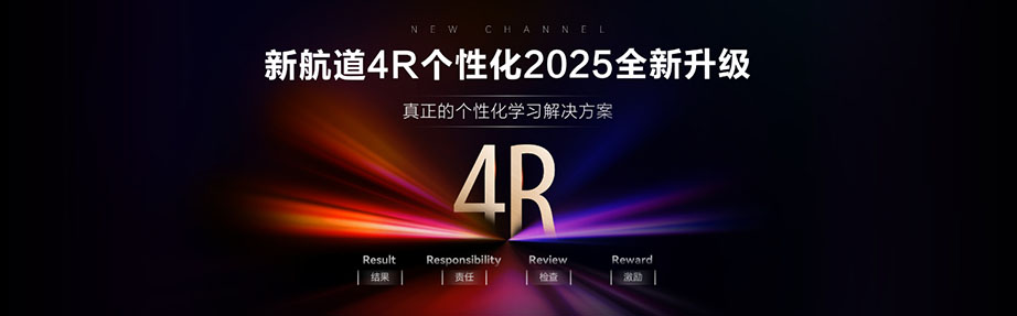 2025新航道4R个性化课程全新升级
