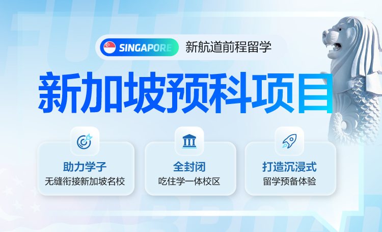 新航道前程留学新加坡预科项目