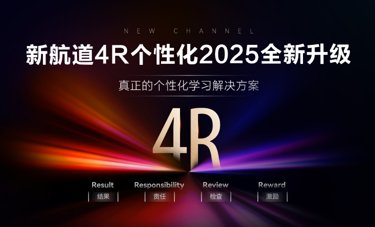 2025新航道4R个性化课程全新升级