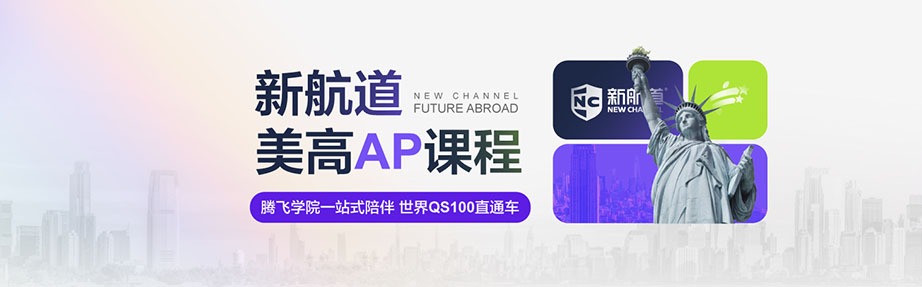 2025新航道AP美高课程