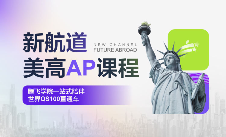 新航道美高AP课程