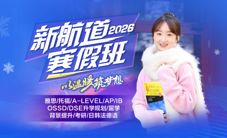 2026新航道寒假班