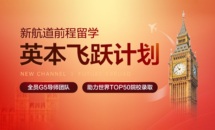 新航道留学英本飞跃计划
