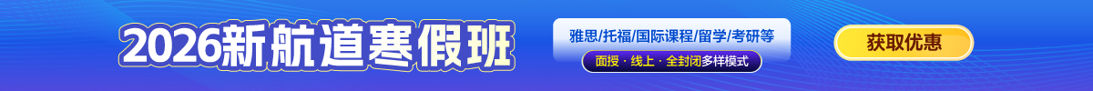2026新航道寒假班