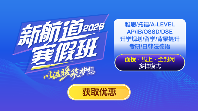 2026新航道寒假班