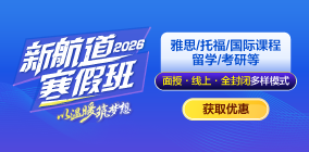 2026新航道寒假班