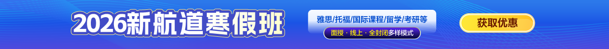 2026新航道寒假班