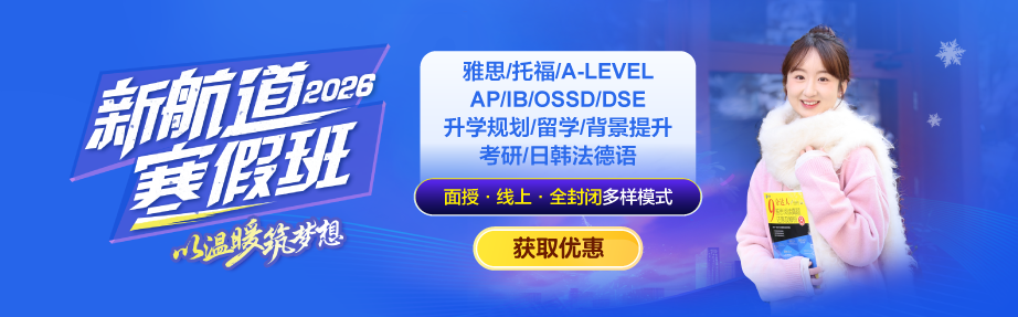 2026新航道寒假班