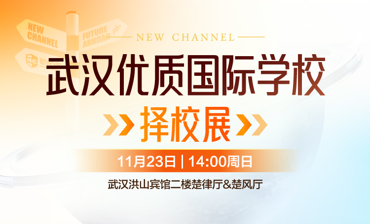 武汉国际学校择校展