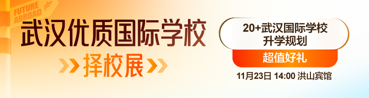 武汉国际学校择校展