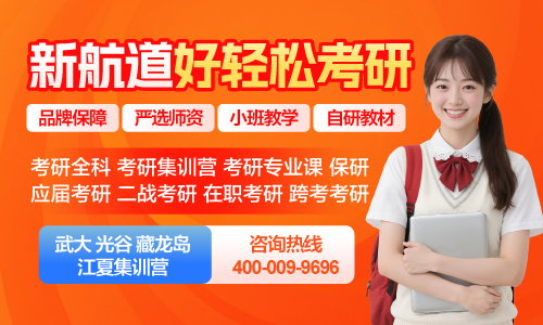 考研备考陷瓶颈？新航道为你铺平上岸快车道！