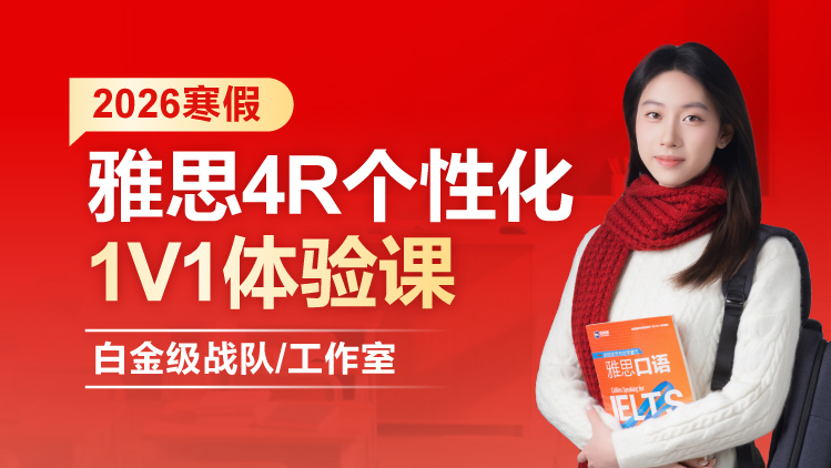 雅思4R个性化1V1体验课