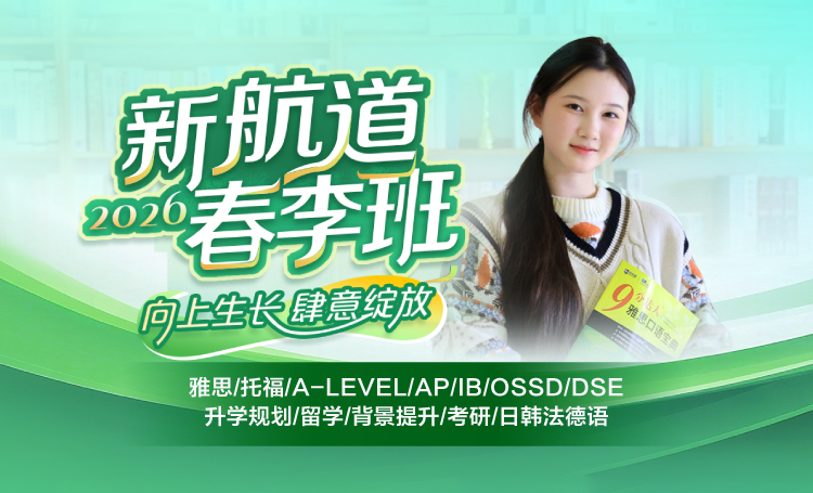 2026新航道春季班