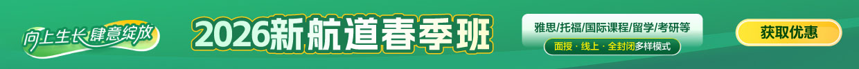 2026新航道春季班