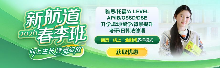 2026新航道春季班