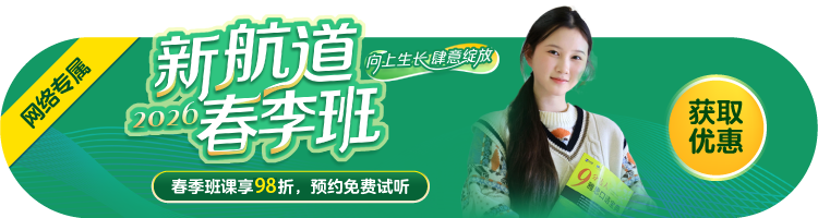 2026新航道春季班