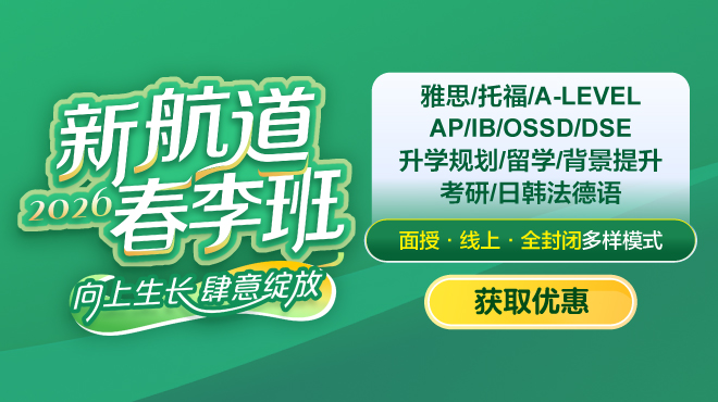 2026新航道春季班