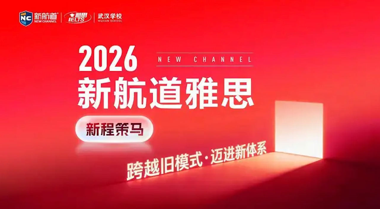 2026新航道雅思