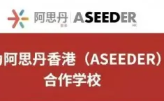 重磅！新航道武汉锦秋学院成为阿思丹官方认证考点！