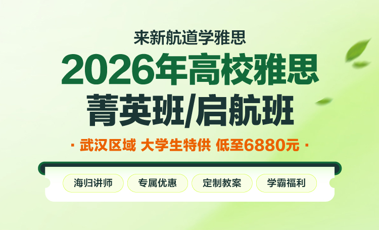 2026高校雅思菁英
