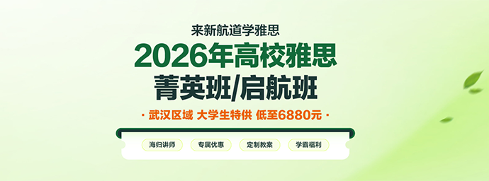 2026高校雅思菁英