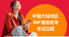 重要通知！雅思（IELTS）5月-9月考试报名已开放