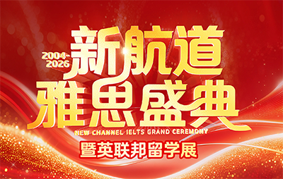 2026.3.21新航道雅思盛典暨英联邦留学展