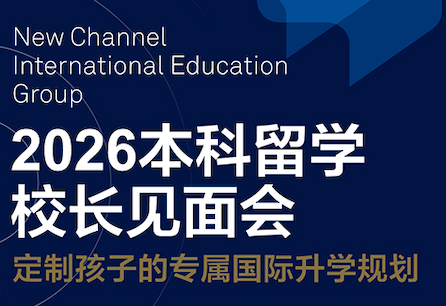 2026本科留学校长见面会，定制孩子的专属国际升学规划 3月21日火爆预约中