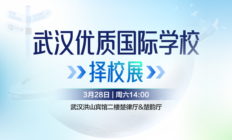 328武汉优质国际学校择校展