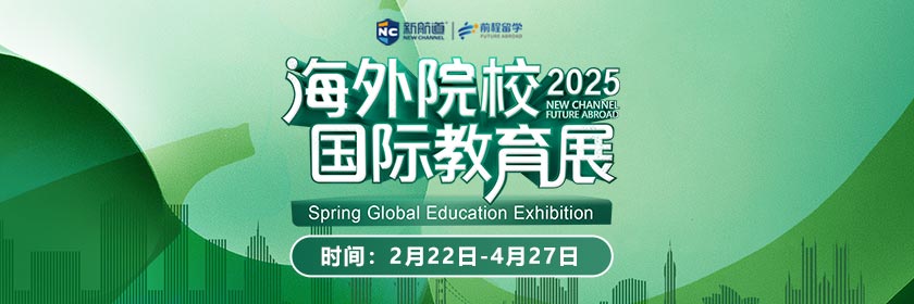 2025春海外院校国际教育展重磅启航！