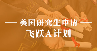 美国研究生申请—飞跃A计划