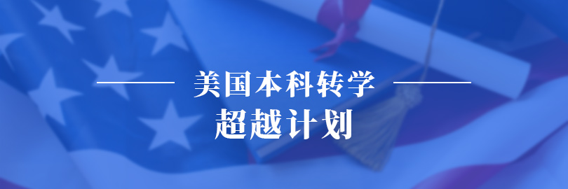 美国本科转学—超越计划