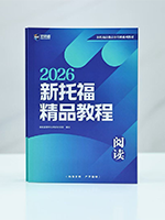 2026新托福阅读精品教程