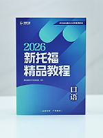 2026新托福口语精品教程